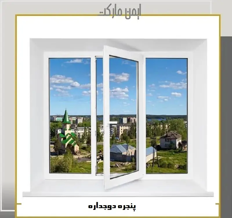 لیست قیمت درب و پنجره دوجداره UPVC از ایمن مارکت